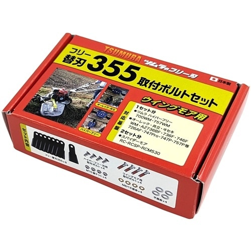 ツムラ フリー替刃355取付ボルトセット(ウイング