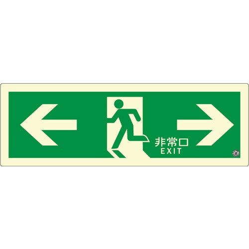 アルファフラッシュ 非常用標識 高輝度蓄光式誘導標