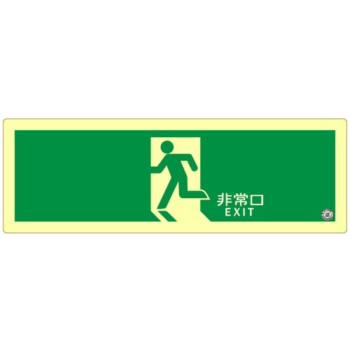 アルファフラッシュ 非常用標識 高輝度蓄光式誘導標
