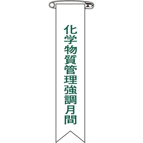 緑十字 ビニールリボン(胸章) 化学物質管理強調月