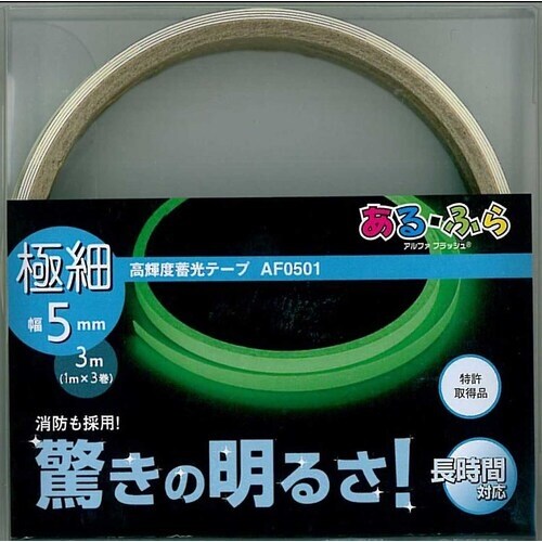 アルファフラッシュ 蓄光テープ 高輝度蓄光テープ
