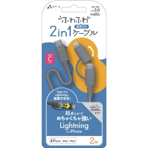 air−J ふわふわ2in1ケーブル2m(L変換ア