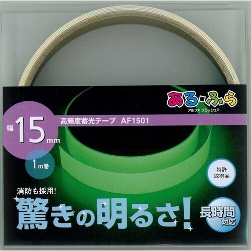 アルファフラッシュ 蓄光テープ 高輝度蓄光テープ