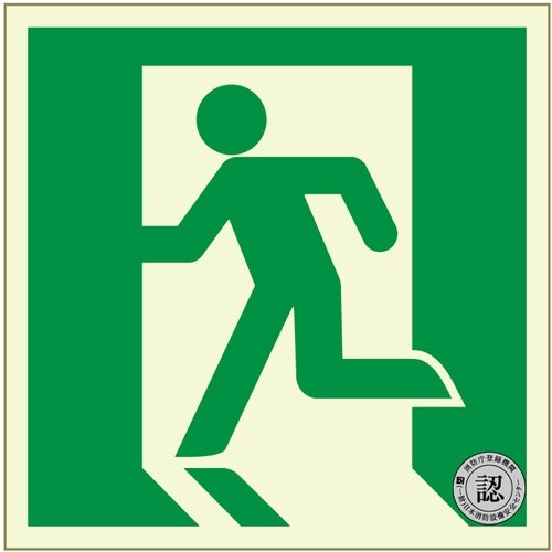アルファフラッシュ 非常用標識 中輝度蓄光式誘導標