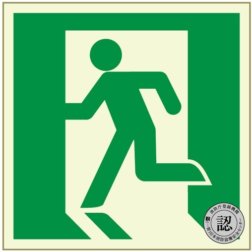アルファフラッシュ 非常用標識 中輝度蓄光式誘導標