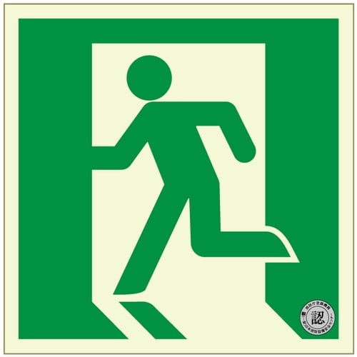 アルファフラッシュ 非常用標識 中輝度蓄光式誘導標