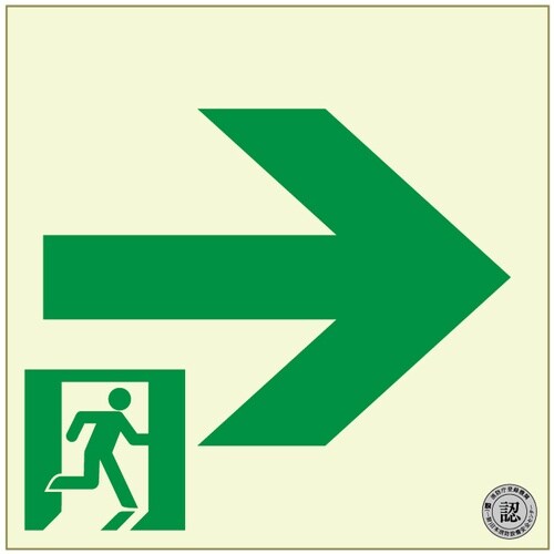 アルファフラッシュ 非常用標識 中輝度蓄光式誘導標