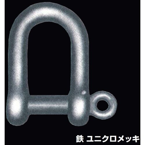 ふじわら 鉄 捻込シャックル 使用荷重0.23t