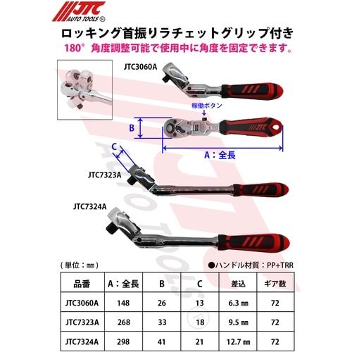JTC ロッキング首振りラチェット グリップ付き
