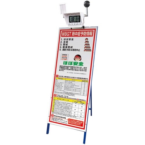 ユニット 黒球付マルチ熱中症計予防情報看板セット