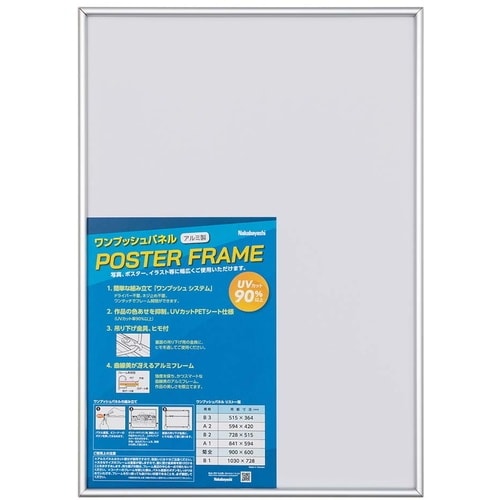 ナカバヤシ ワンプッシュ/ポスターフレーム/B3/