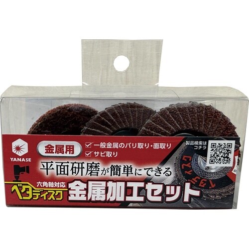 ヤナセ ベタディスク金属加工セット