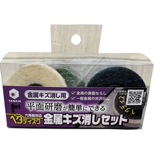 ヤナセ ベタディスク金属キズ消しセット