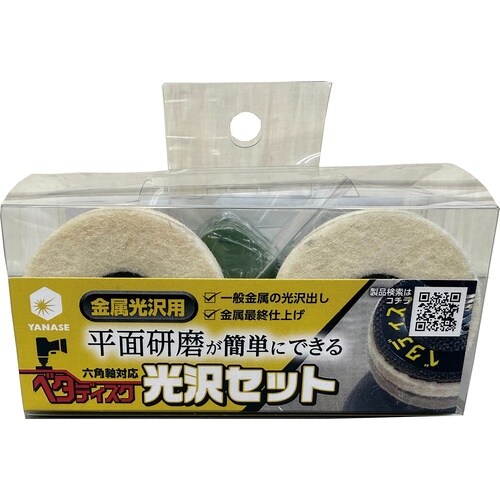 ヤナセ ベタディスク光沢セット
