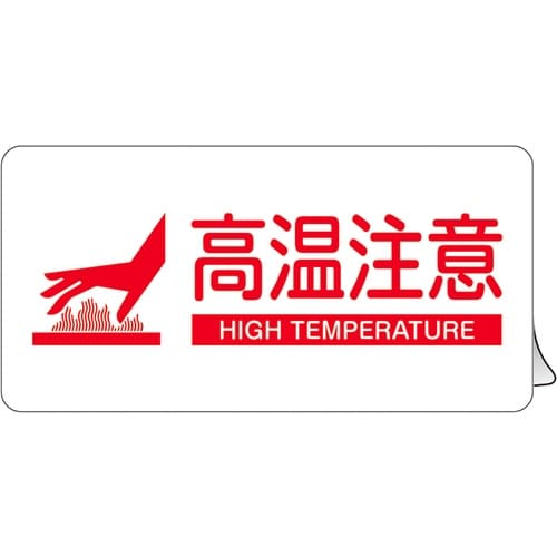 緑十字 高温注意ステッカー標識 KCS−007 4