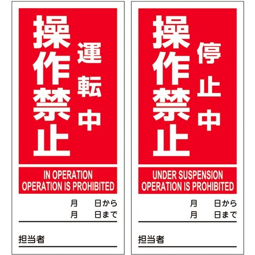 緑十字 マグネプレート 運転中操作禁止/停止中操作