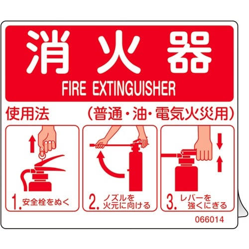 緑十字 消防ステッカー標識 消火器使用法 SYH−