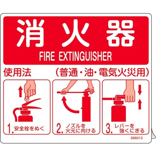 緑十字 消防ステッカー標識 消火器使用法 SYH−