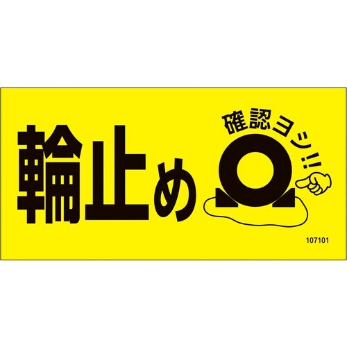緑十字 輪止めマグネットサイン WDH−001 8