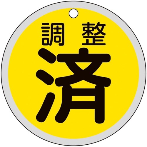 緑十字 バルブ開閉札 調整済(黄) 特15−156