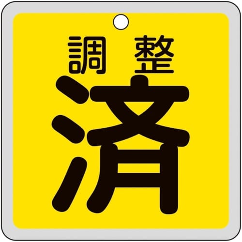 緑十字 バルブ開閉札 調整済(黄) 特15−157