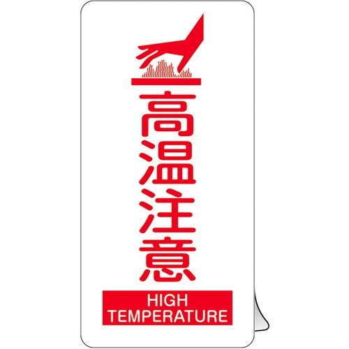 緑十字 高温注意ステッカー標識 KCS−001 1