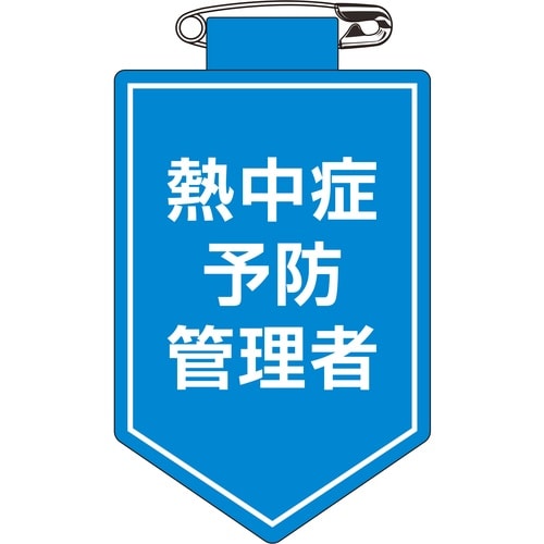緑十字 ビニールワッペン(胸章) 熱中症予防管理者
