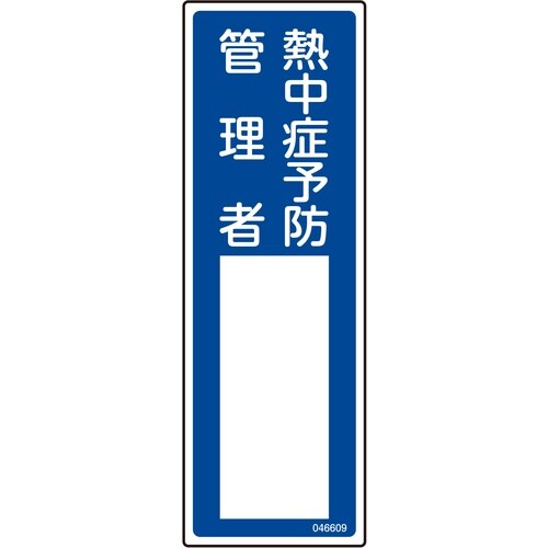 緑十字 責任者氏名標識 熱中症予防管理者 300×