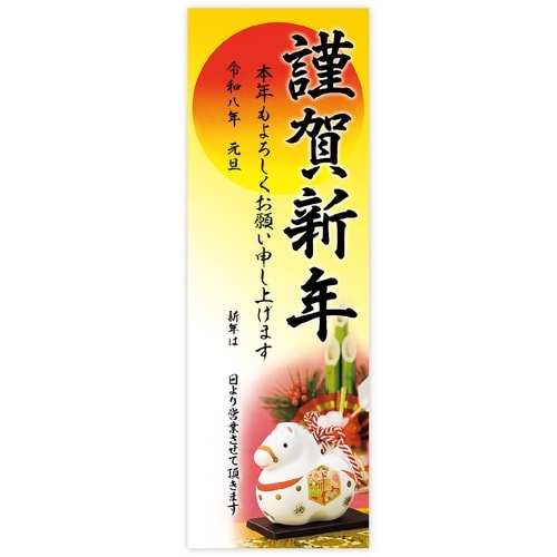 ササガワ 年賀ポスター 年賀ポスター 6号 干支置
