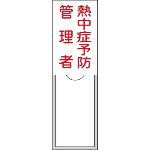 緑十字 管理者氏名標識 熱中症予防管理者 100×