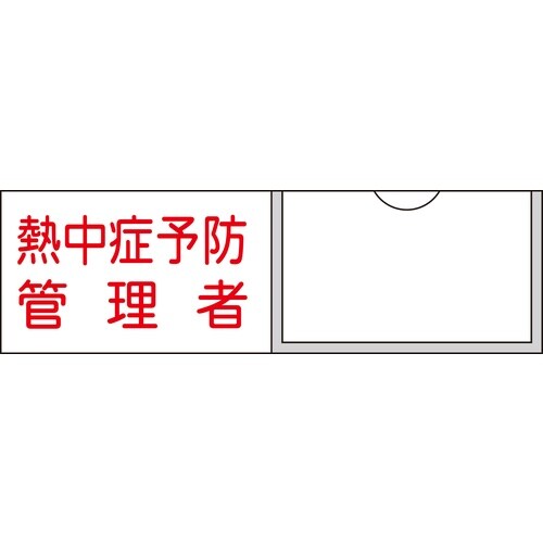 緑十字 管理者氏名標識 熱中症予防管理者 30×1