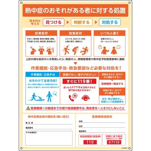 緑十字 熱中症の疑い時の対応手順標識 熱中症のおそ