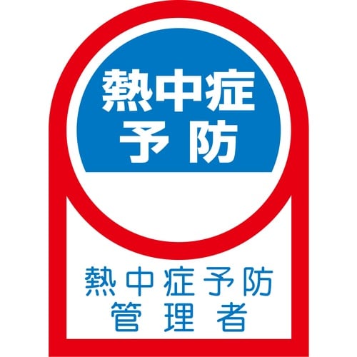 緑十字 ヘルメット用ステッカー 熱中症予防管理者