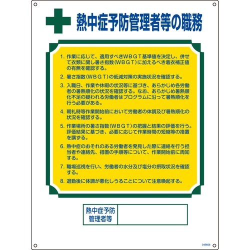 緑十字 職務標識 熱中症予防管理者等の職務 600