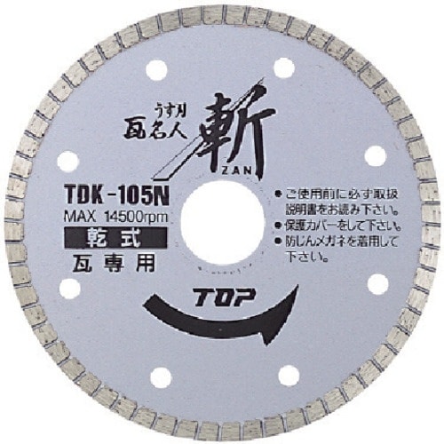 TOP 薄刃瓦名人 斬 105mm