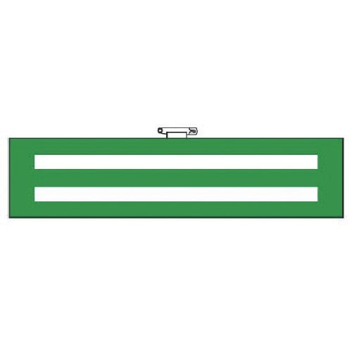 ユニット 腕章二本線反射 (緑)軟質ビニール(白)