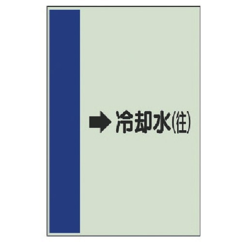 ユニット 配管識別シート(横管用)→冷却水(往)中