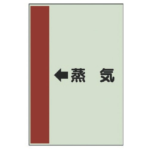 ユニット 配管識別シート(横管用) ←蒸気 (中)