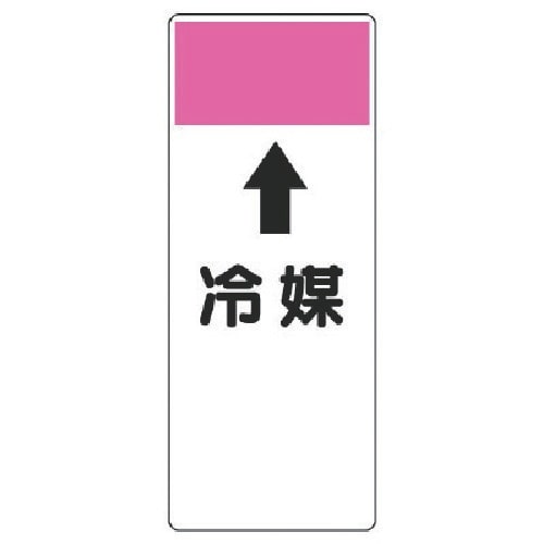 ユニット 短冊型表示板 ↑冷媒・エコユニボード・2