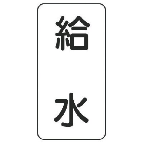 ユニット 流体名表示板 給水・5枚組・120X60