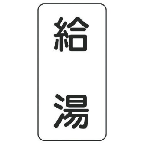 ユニット 流体名表示板 給湯・5枚組・120X60