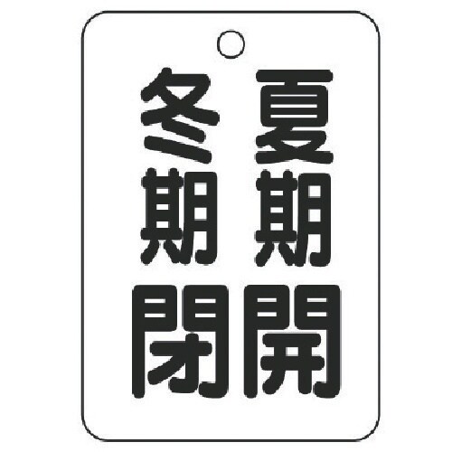 ユニット バルブ開閉表示板(長角型)夏期開冬期閉・