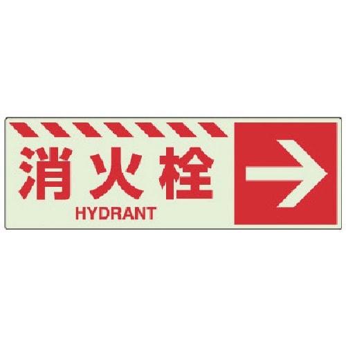 ユニット 蓄光ステッカー 消火栓 →