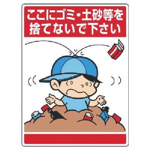 ユニット 公共イラスト標識 ここにゴミ・土砂等