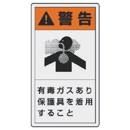 ユニット PL警告表示ラベル 大 警告 有毒・10