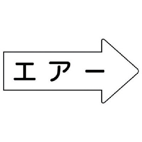 ユニット 配管ステッカー 右方向表示 エアー(大)