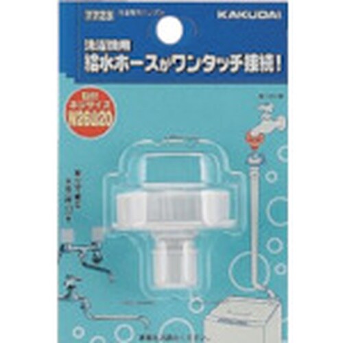 KAKUDAI 洗濯機用ニップル