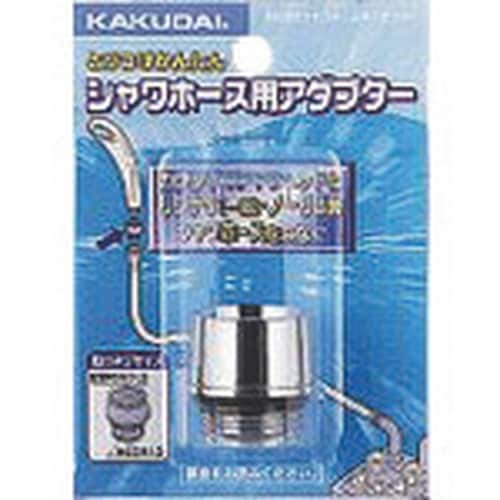KAKUDAI シャワホース用アダプター