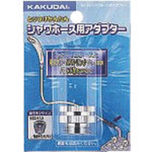 KAKUDAI シャワホース用アダプター