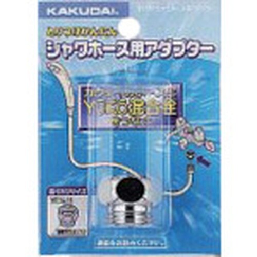KAKUDAI シャワホース用アダプター